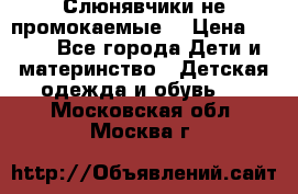 Слюнявчики не промокаемые  › Цена ­ 350 - Все города Дети и материнство » Детская одежда и обувь   . Московская обл.,Москва г.